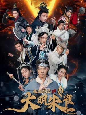 无双剑匣之大明朱雀（54集） 不用花钱看全剧