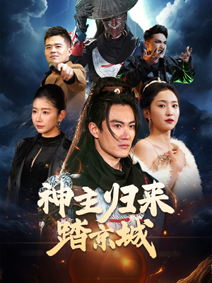 神主归来踏京城（50集） 推荐好短剧