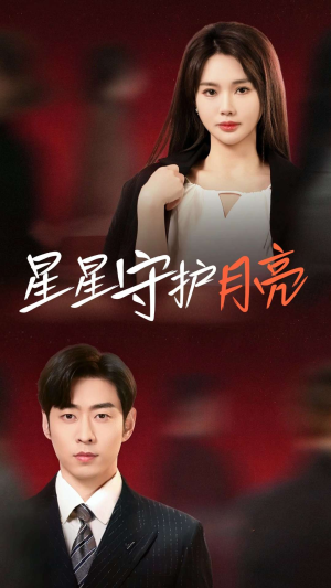 星星守护月亮(55集)  星星守护月亮(55集) 番茄免费短剧