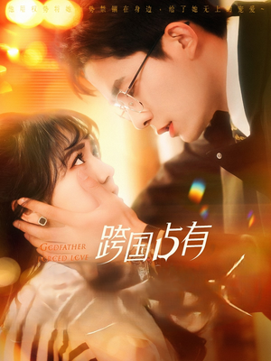 跨国占有(124集) 跨国占有(124集)精彩短剧热播中