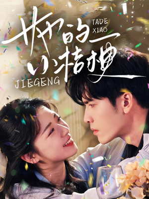 她的小桔梗(75集) 她的小桔梗(75集)最热短剧推荐