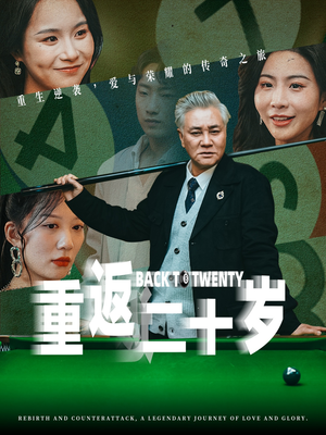 重返二十岁（53集）今日最火短剧