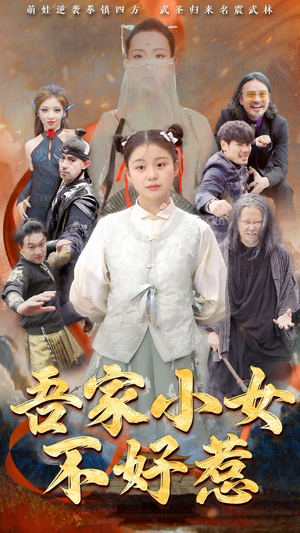 吾家小女不好惹(50集) 吾家小女不好惹(50集)热播短剧抢先看