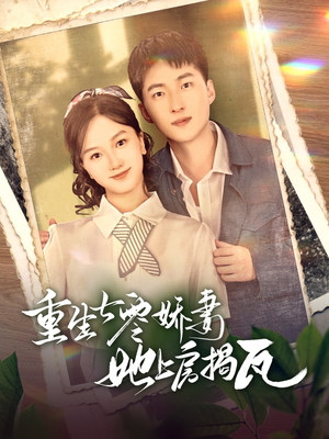 重生七零娇妻她上房揭瓦(88集)  重生七零娇妻她上房揭瓦(88集) 太好看了短剧