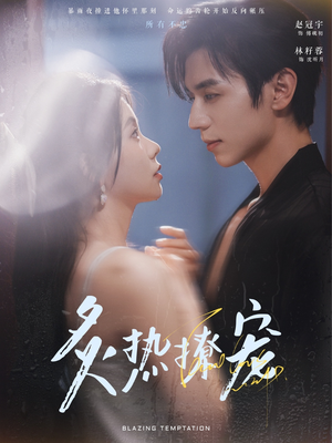 炙热撩宠(100集) 炙热撩宠(100集)百度在线观看