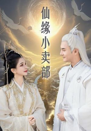 仙缘小卖部（32集） 免费观看就是爽