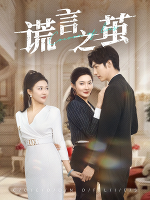 谎言之茧(29集) 谎言之茧(29集)精彩连连免费看