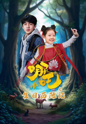 小哪吒之生日历险记(31集)  小哪吒之生日历险记(31集) 热播短剧重燃