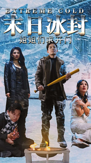 末日冰封姐姐们求开门(60集) 末日冰封姐姐们求开门(60集)流畅播放免费看