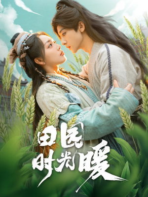 田园时光暖(80集)  田园时光暖(80集) 演的怎么样
