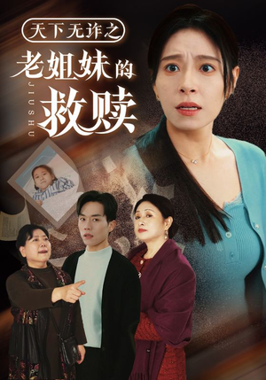 天下无诈之老姐妹的救赎(68集)  天下无诈之老姐妹的救赎(68集) 短剧全集更精彩