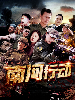 南河行动(51集)  南河行动(51集) 小短剧抢先看