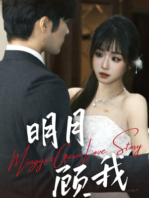 明月顾我(60集)  明月顾我(60集) 越看越好看短剧