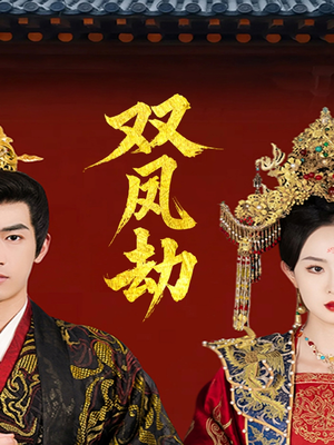 将军骨美人谋(91集) 将军骨美人谋(91集)精彩短剧天天看