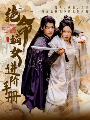 绝命嫡女进阶手册(55集)  绝命嫡女进阶手册(55集) 最新上映的短剧