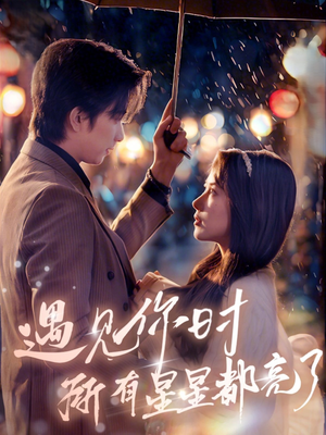 遇见你时所有星星都亮了(66集) 遇见你时所有星星都亮了(66集)去哪里看