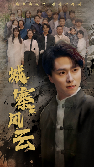 城寨风云(61集)  城寨风云(61集) 爆款短剧一起追