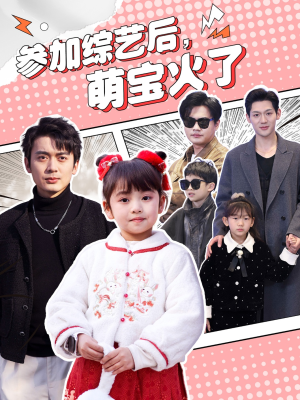 参加综艺后,萌宝火了(100集)  参加综艺后,萌宝火了(100集) 红果短剧免费看
