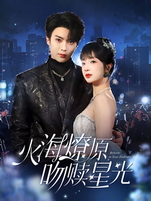 火海燎原,吻赎星光(81集) 火海燎原,吻赎星光(81集)超火短剧抢先看