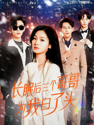 长眠后三个哥哥为我白了头(33集)  长眠后三个哥哥为我白了头(33集) 第一集