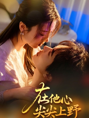 在他心尖尖上野(57集) 在他心尖尖上野(57集)好看吗