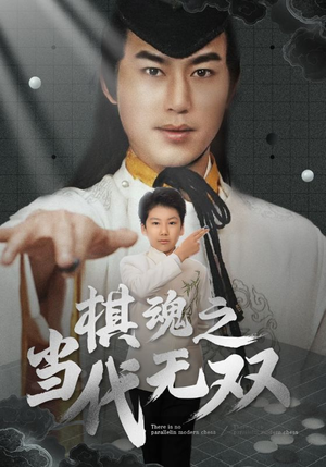 棋魂之当代无双(88集)  棋魂之当代无双(88集) 一起看短剧
