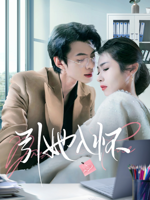 引她入怀(70集) 引她入怀(70集)热门短剧追不停