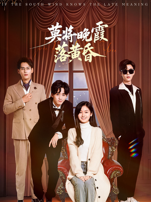 莫将晚霞落黄昏(62集)  莫将晚霞落黄昏(62集) 大结局完美收官