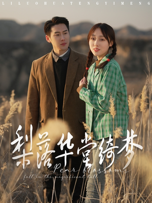 梨落华堂绮梦(95集)  梨落华堂绮梦(95集) 好看短剧分享