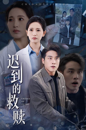 迟到的救赎(38集)  迟到的救赎(38集) 流畅播放免费看