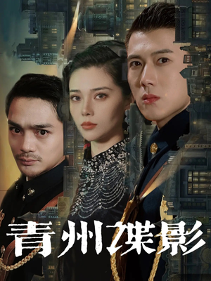 青州谍影(108集) 青州谍影(108集)番茄免费短剧