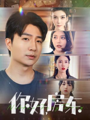 你好,房东(60集) 你好,房东(60集)短剧全集免费看