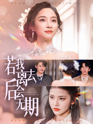 若我离去，后会无期（70集） 一起看短剧