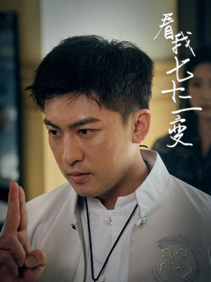 看我七十二变(75集) 看我七十二变(75集)看短剧放松一下