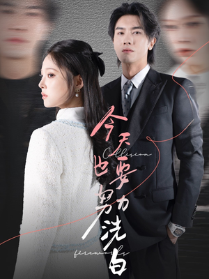 今天也要努力洗白(47集) 今天也要努力洗白(47集)热门短剧追不停
