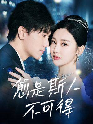 愈是斯人不可得(60集) 愈是斯人不可得(60集)全剧免费观看