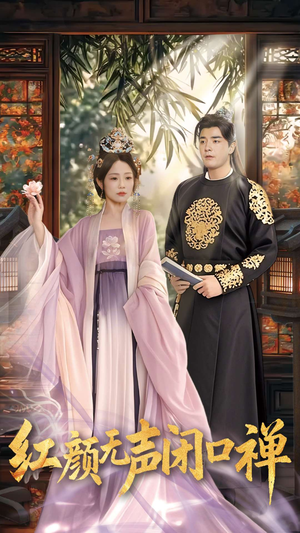 朱颜无声闭口禅(103集)  朱颜无声闭口禅(103集) 免费短剧大全