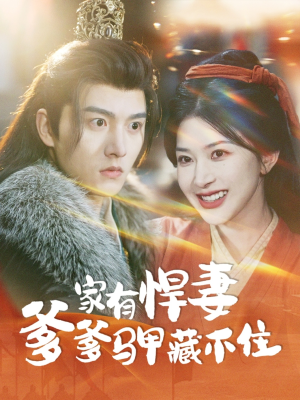 家有悍妻爹爹马甲藏不住(69集) 家有悍妻爹爹马甲藏不住(69集)经典老剧免费看