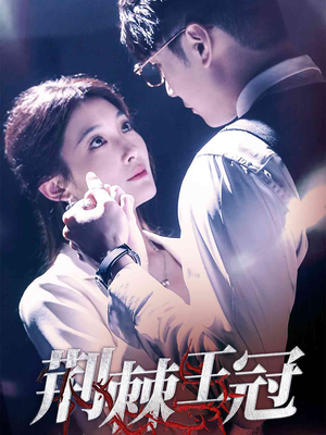 荆棘王冠(52集) 荆棘王冠(52集)短剧
