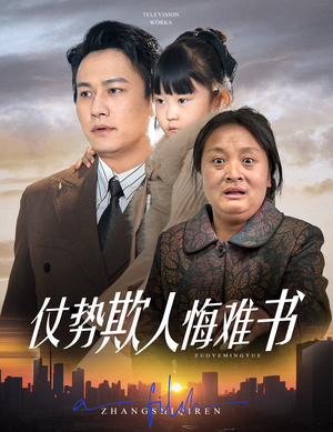 仗势欺人悔难书（60集） 短剧中追到爽