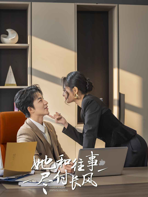 她和往事尽付长风（52集）短剧热播推荐