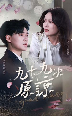 九十九次原谅(45集) 九十九次原谅(45集)火爆短剧来袭