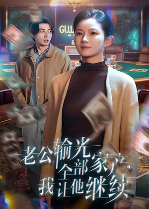 老公输光全部家产,我让他继续(37集) 老公输光全部家产,我让他继续(37集)一起追短剧吧