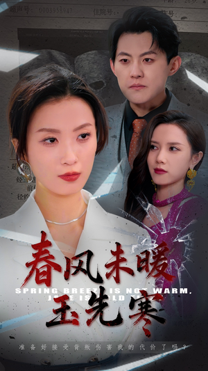 春风未暖玉先寒(32集) 春风未暖玉先寒(32集)上热门短剧