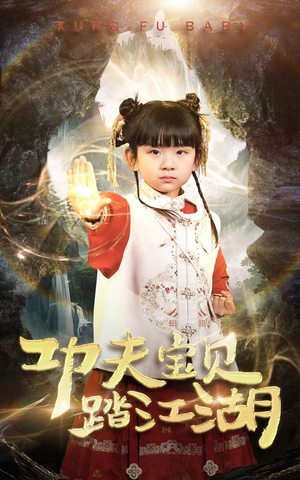 功夫宝贝踏江湖(60集) 功夫宝贝踏江湖(60集)独家资源免费看