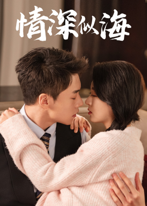 情深似海(52集) 情深似海(52集)追短剧太上头了