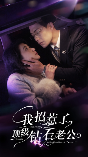 我招惹了顶级钻石老公(73集) 我招惹了顶级钻石老公(73集)这部短剧我爱了