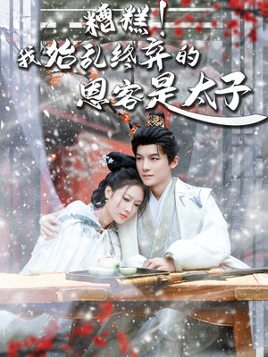 糟糕!我始乱终弃的恩客是太(80集) 糟糕!我始乱终弃的恩客是太(80集)短剧热播抢先看