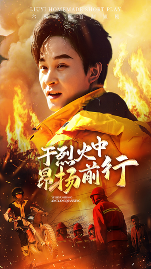 于烈火中昂扬前行(30集) 于烈火中昂扬前行(30集)全网短剧抢先看