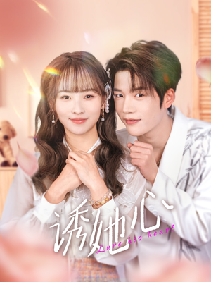 诱她心(89集) 诱她心(89集)好看上头短剧